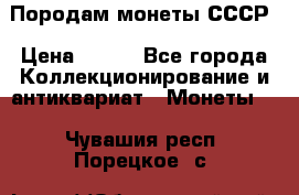 Породам монеты СССР › Цена ­ 300 - Все города Коллекционирование и антиквариат » Монеты   . Чувашия респ.,Порецкое. с.